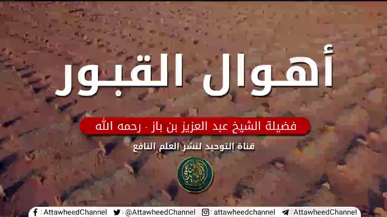 أهوال القبور  ....! || الشيخ عبد العزيز بن باز رحمه الله