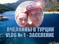 Пчёлкины в Турции (Сиде, отель Cesars Resort 5*) VLOG 1