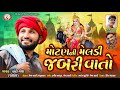 Motan Ni  Meldi Ni Jabari Vato -  Banti Gora | New Gujarati Song 2020 | New Meldi Maa Song | Mp3 Song