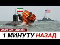 Иранская подлодка вышла на охоту в Ормузский пролив — ВМС США ответили жёстко
