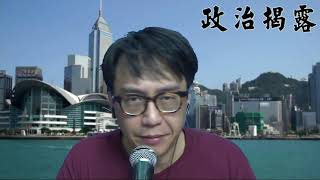 政治揭露364 新節目安排/支聯會被取消公司注冊/剷除2019混亂根源必須阻止某人連任 20211026