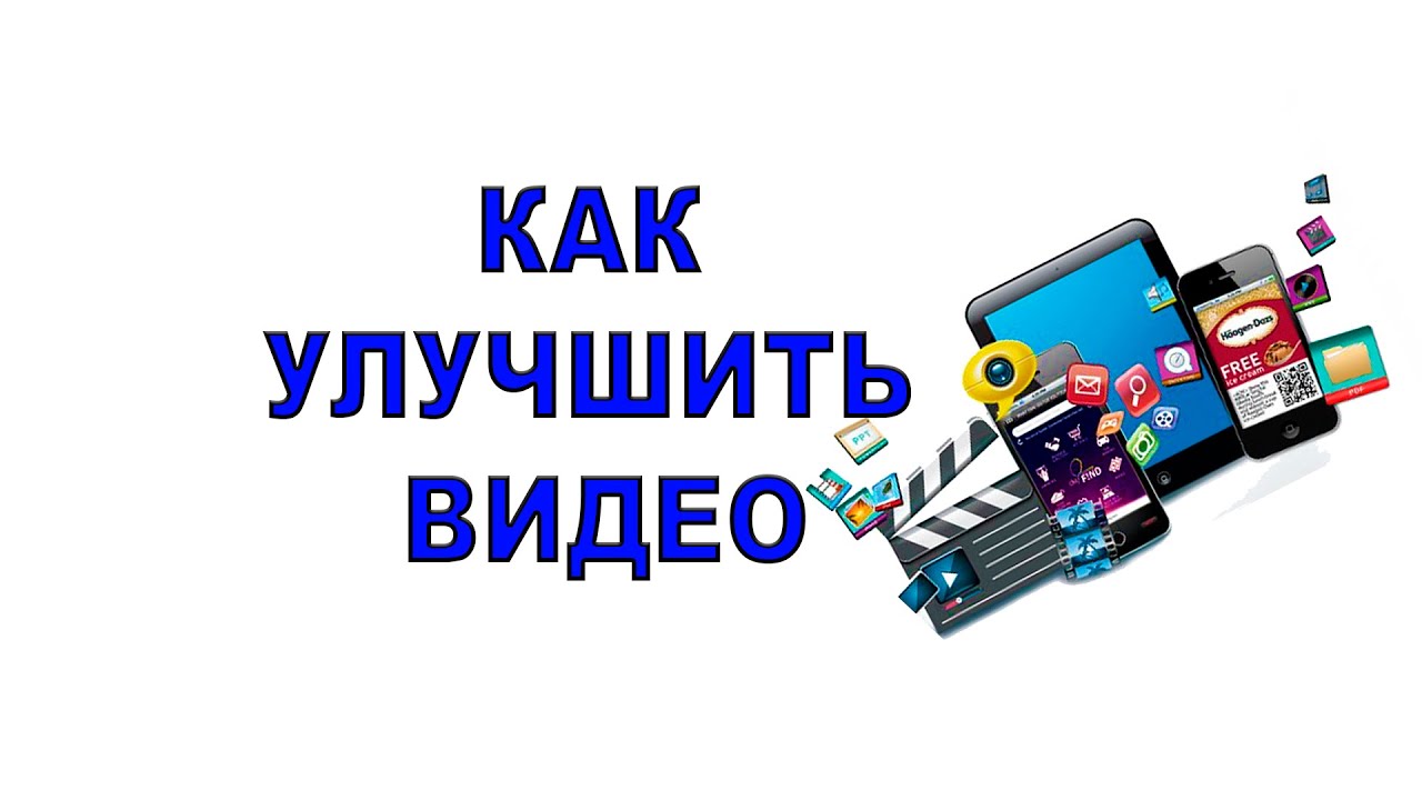 Как наладить видео. Программа для улучшения качества видео. Программы для видеомонтажа. Как наладить видео. Как обрезать видео на компьютере.