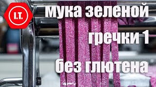 Мука зеленой гречки.Общая характеристика. Несладкие изделия. Лекция 4.5.1.