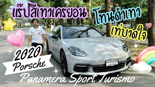 รีวิวพอชมือสอง Porsche Panamera sport turismo 2020🌳