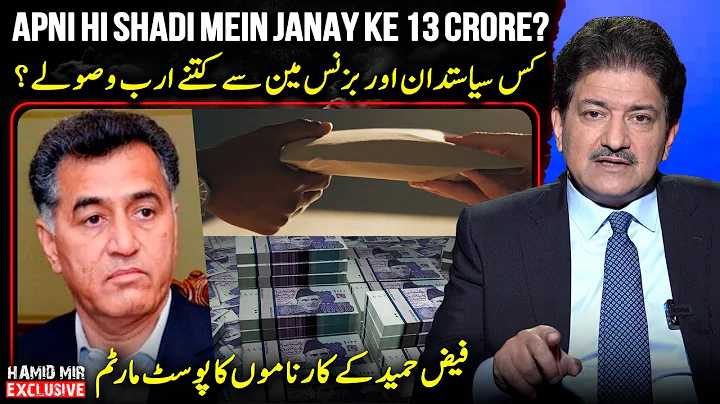 Faiz Hameed ki wasooli ki dastaan! - Hamid Mir exposed big scandals