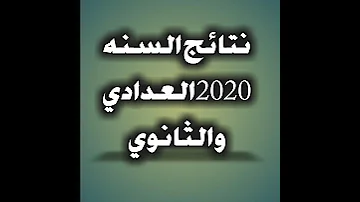 نتائج الصف الثالث عدادي والصف ثالث ثانوي في اليمن 2020 كل ماعليك ان تشترك بالقناه واكتب رقم الجلوس 
