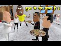 Bua ka ghar 6  kala kaddu gya ghoomne       kaddu joke  kala kaddu aur takla neta comedy