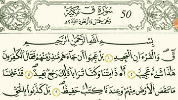 سورة  ق بصوت القارئ الشيخ وليد النائحي قالون عن نافع