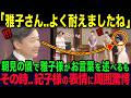 朝見の儀で雅子さまがお言葉を述べられた直後...紀子さまの表情が話題になった理由とは?