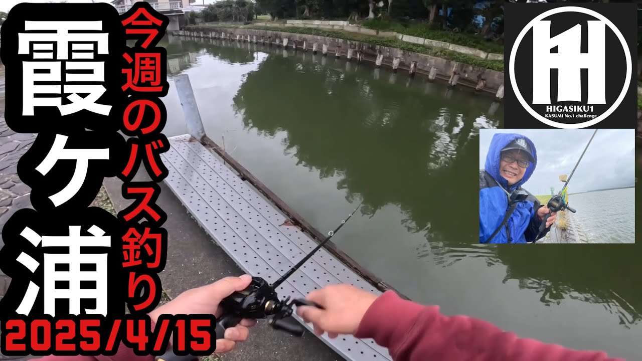 バス釣り今週の霞ヶ浦！2025年4月15日