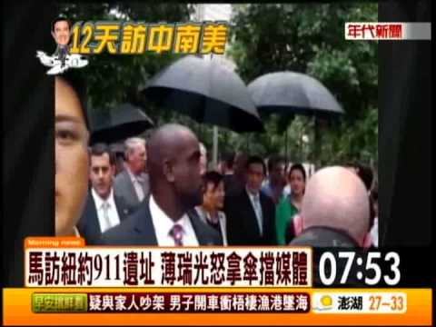馬訪紐約911遺址 薄瑞光怒拿傘擋人