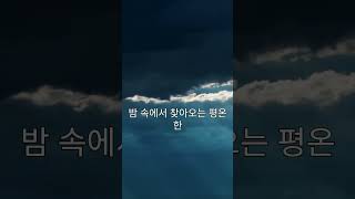 잠이 잘 오게 하는 힐링 명언#힐링명언 #편안한수면 #마음의평화 #수면힐링 #스트레스해소 #편안한밤 #수면의힘 #몸과마음재충전 #편안한휴식