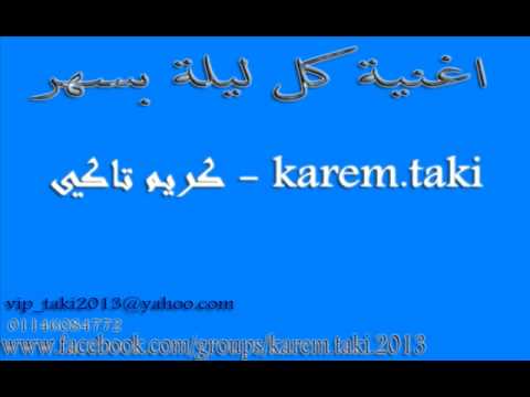 ام تي ام اغنية كل ليلة بسهر   