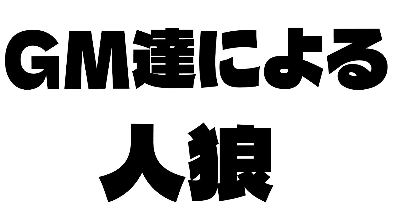 【月下人狼】第二十一回GM人狼【視点：ピカクロス】