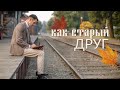 Как старый друг заходит в дом без стука || Павел Цуман