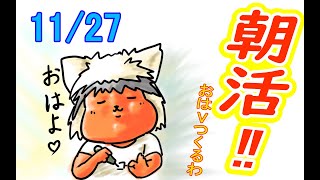 【 #おはよう 】絵を描いて、おはようVtuberを投稿しよう 11/27【 #朝活 】