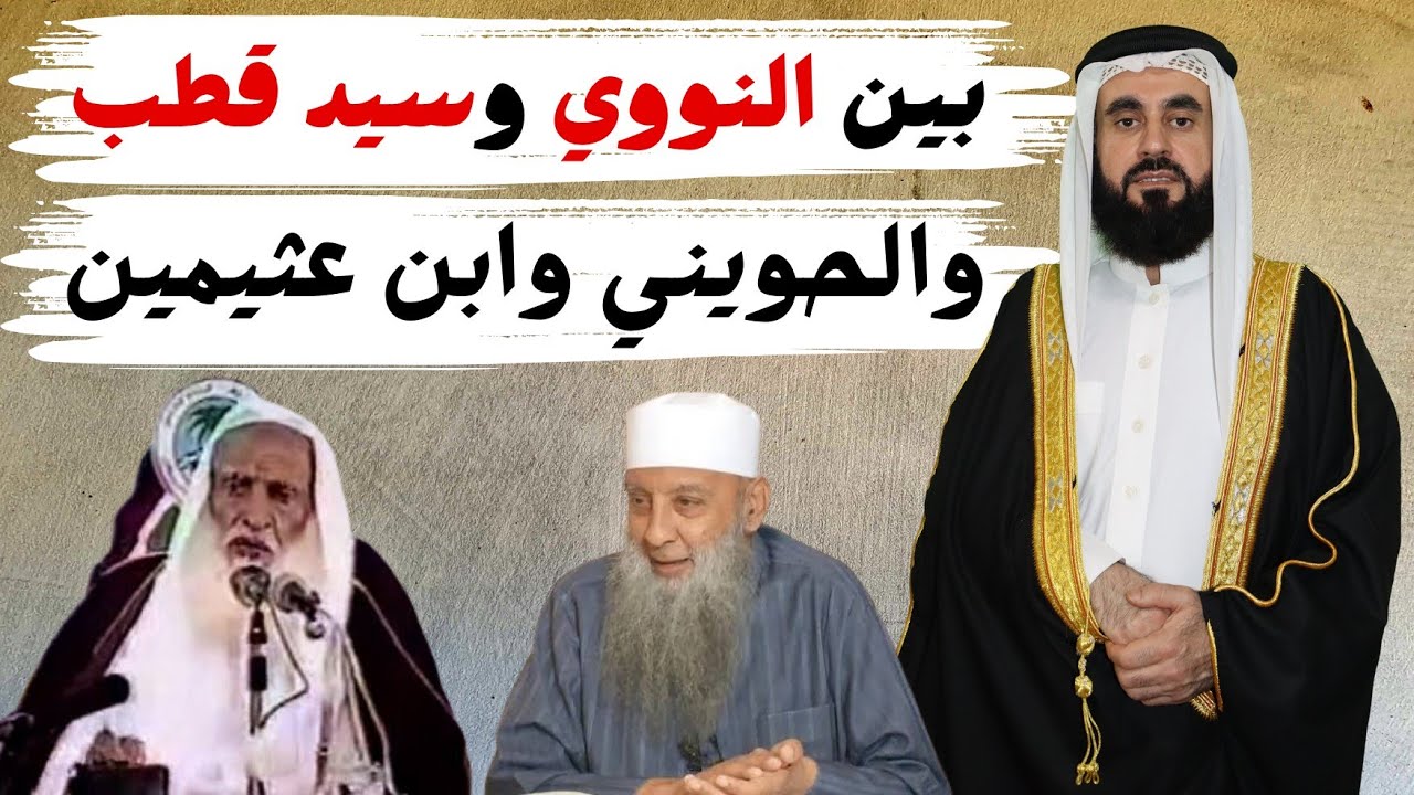 بين النووي وسيد قطب  والحويني وكلام ابن عثيمين
