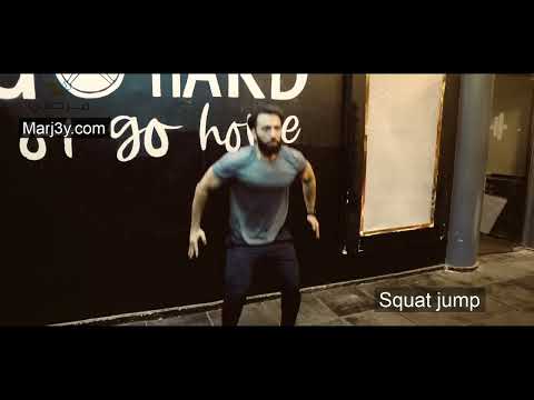 Marj3y - Cardio exercises -squat jump- مرجعى - تمارين كارديو (لياقة بدنية)- تمرين قفز سكوات