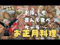 【お正月料理2026】おせち以外の我が家の大人気メニュー!鳥の唐揚/豚の角煮/ローストビーフ/海老生春巻/筑前煮/海老の旨煮/茶碗蒸し/ぶりの照り焼き/玉子巻き寿司,etc,,,