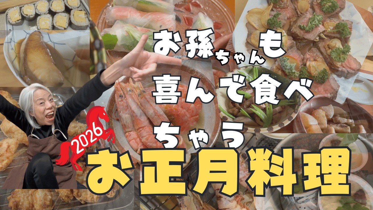 【お正月料理2026】おせち以外の我が家の大人気メニュー！鳥の唐揚/豚の角煮/ローストビーフ/海老生春巻/筑前煮/海老の旨煮/茶碗蒸し/ぶりの照り焼き/玉子巻き寿司,etc,,,