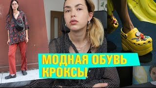 Модные тренды 2020: как и с чем носить кроксы?