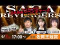 佐賀競馬|佐藤哲三＆熊崎晴香＆稲富菜穂【SAGAリベンジャーズ】6＃25
