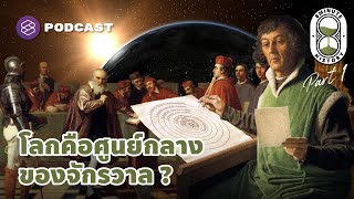 การตั้งคำถามต่อความเชื่อเดิม สู่ปฏิวัติวิทยาศาสตร์ (Part 1/2) | 8 Minute History EP.228