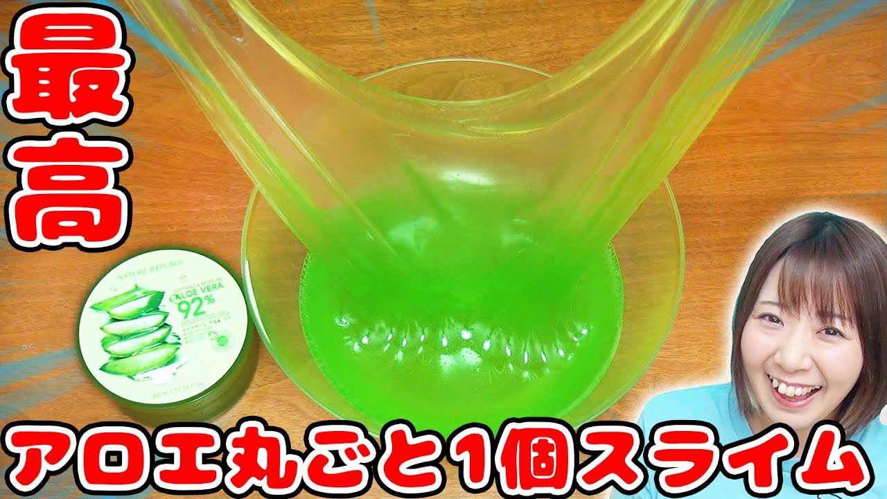 【DIY】ねっとり最高!?w 超簡単！丸ごとアロエスライム作ってみた！！【slime】