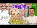 葬儀終活060はじめての神葬祭  神道のお葬式 後編 布施と祭祀料 玉串 通夜祭 遷霊祭 葬場祭 式年祭 霊璽 2021年終活講座01