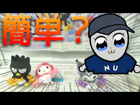 狙い所が分かれば超簡単！？楽々ＧＥＴ　サンリオ／バットばつ丸・マイメロ・クロミ ぬいぐるみ