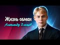 Жизнь обман - Сергей Есенин (читает Александр Злищев)