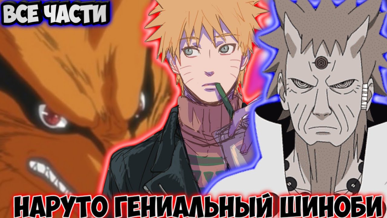 НАРУТО ГЕНИАЛЬНЫЙ ШИНОБИ / ВСЕ ЧАСТИ / НАРУТО АЛЬТЕРНАТИВНЫЙ СЮЖЕТ