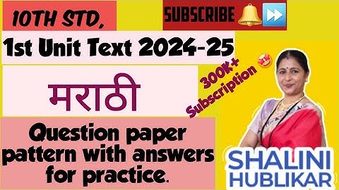 10 th std 1st Unit Test 24-25 मराठी QUESTION PAPER PATTERN FOR PRACTICE. SUBSCRIBE 🔔 TO GET NOTIFIED
