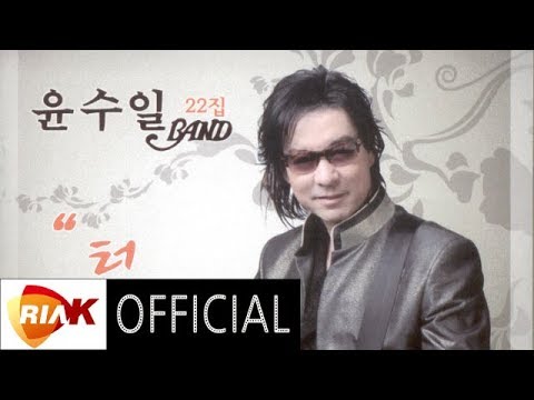 Official Audio 윤수일 밴드 터미널 Terminal