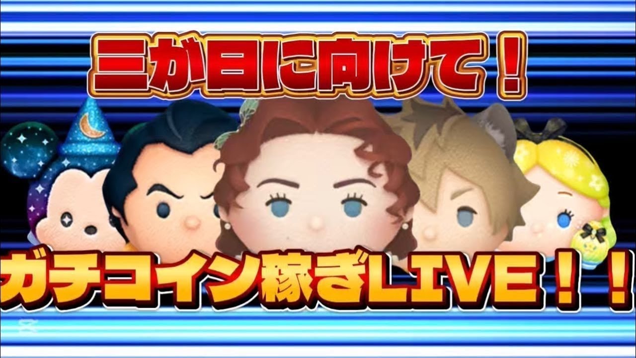 【ツムツム】 三が日まであと少し！本気のコイン稼ぎ