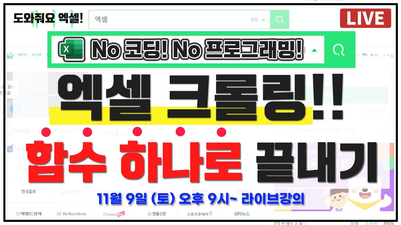 엑셀 매크로 없이, 함수로 크롤링 하는 방법 - 네이버 연관검색어 크롤링 :: LIVE 69강