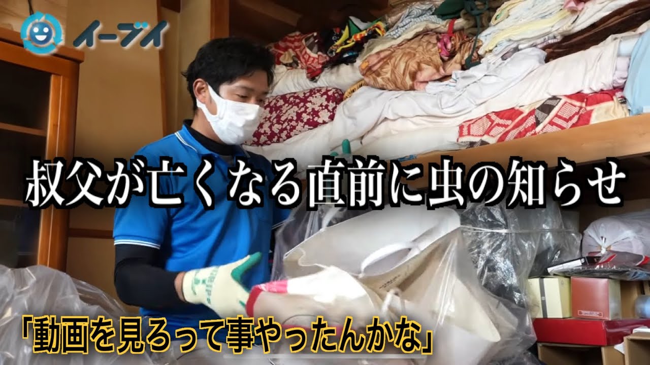 叔父からの「虫の知らせ」何気なく片付け動画を見てた事が急に降りかかる