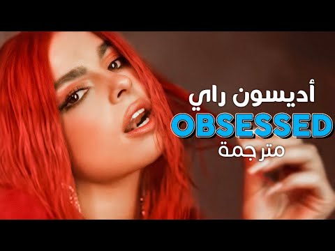      أغنية أديسون راي مهووسة بنفسي مترجمة