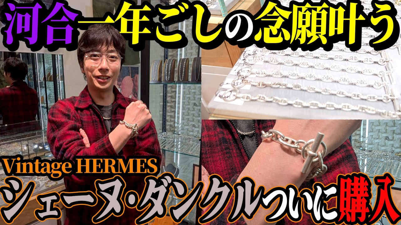 【河合郁人】河合、ついにエルメスのシェーヌ・ダンクルを買う！【渋谷・VCM COLLECTION STORE】