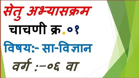सेतु अभ्यास चाचणी 1 ली सामान्य विज्ञान वर्ग 6 वा/Bridge course test 3 science 6 th class