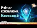 Работа с кристаллами Земли и Вселенной. Магия камней. Александр Жарков. Часть 1