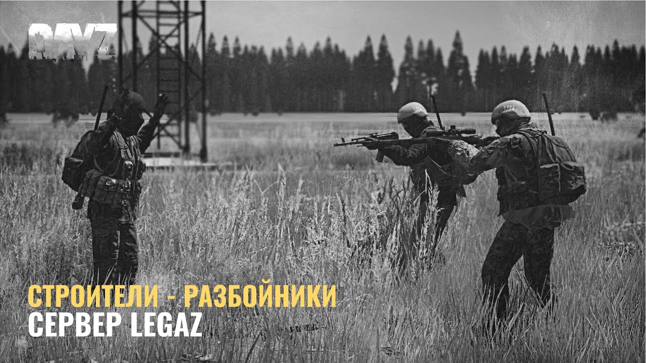 СТРОИТЕЛИ - РАЗБОЙНИКИ - DayZ - Cервер LegaZ