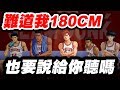 【灌籃高手】難道我180CM，也要說給你聽嗎？【平民百姓實況台】