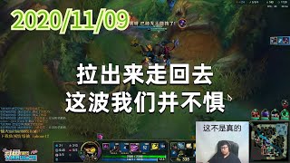 东北大鹌鹑1109P2大虫子：拉出来走回去，这波我们并不惧