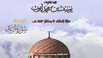 صلاة عشاء 12 رمضان | ما تيسر من سورة الرعد | يوسف محمد أيوب