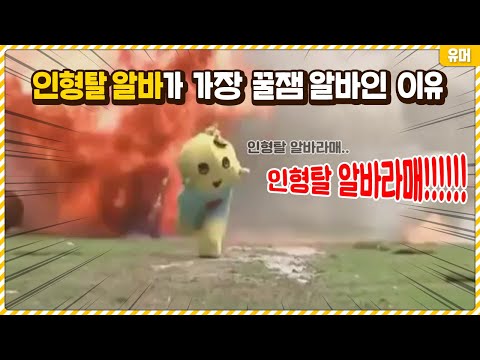   인형탈 알바가 가장 꿀잼 알바인 이유ㅋㅋㅋㅋㅋㅋㅋㅋㅋㅋㅋㅋㅋ