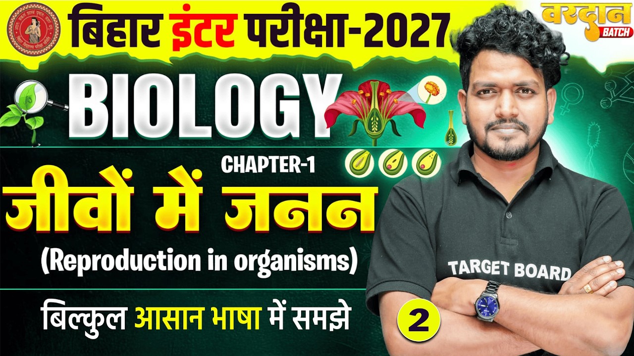जीवों में जनन | Reproduction in Organisms | Class 12 Biology Chapter 1 ...