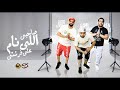مهرجان صاحبي اللي نام علي فرشتي زيزو النوبى حمو صبحى فريق الاحلام مهرجانات 2020