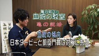 欧州の主流は日本では反主流？/亀谷敬正