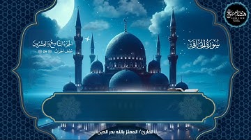 تلاوة خاشعة لسورة الحاقة بصوت القارئ الشيخ المعتز بالله بدر الدين راحه نفسيه